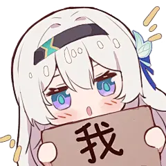 #表情包#崩坏 星穹铁道#来自米游社同人图
