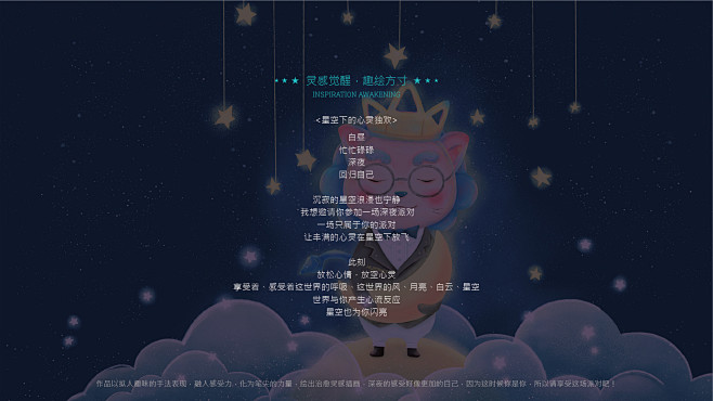 星空下的心灵独欢（创意说明）