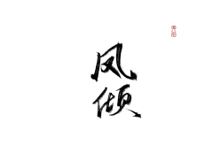 禾安an采集到男频字素