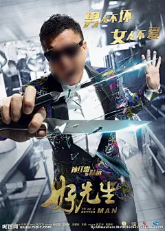 好先生海报男主篇