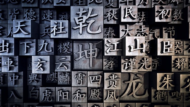 文字