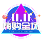 11.11嗨购全场免扣png