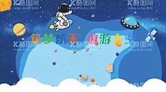 筑梦航天遨游太空  - 源文件下载【酷图网】筑梦,宇航员,幼儿园背景,卫星,星空,土星,白云,行星
