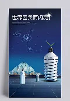 节能灯图片|节能灯,灯泡,电器,开关,音乐城,背景,PSD,开关插座,照明,蓝色背景,广告素材,源文件,绿苗,海报设计,广告设计模板,72DPI,其他,背景图