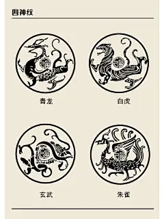 中国纹样.四神纹❤️ - 小红书