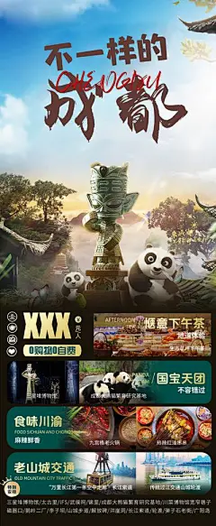 【南门网】广告 海报 四川 成都 重庆 旅游 旅行 熊猫 川渝