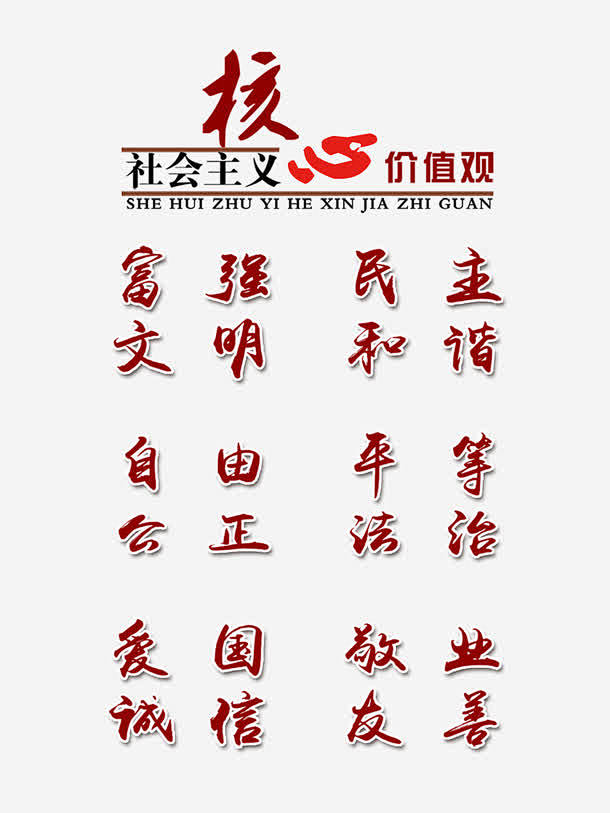 社会主义核心价值观宣传标语高清素材 公正 和谐 富强 平等 文明 民主 法治 社会核心价值观 自由 免抠png 设计图片 免费下载