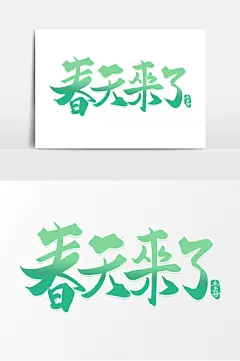 高端大气春天来了毛笔字体