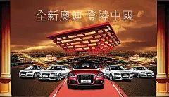 全新奥迪登陆中国PSD广告海报奥迪汽车|中国馆|免费海报PSD素材库|免费门贴PSD素材库|免费染发膏PSD素材库|汽车海报PSD素材