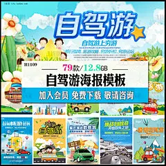 暑假自驾游旅游旅行社国庆游毕业金秋亲子海报PSD素材模板H1109