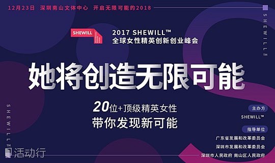 2017 华南最大女性峰会：SheWil...