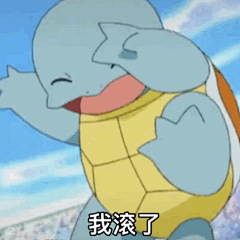 我滚了杰尼龟 - 憨憨杰尼龟表情包_杰尼龟_卡通表情