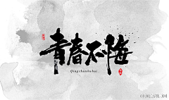 yinzhiyun采集到字体设计