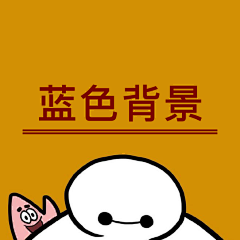 小小赖123采集到蓝色背景
