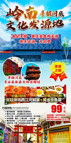 岭南文化发源地旅游海报-源文件分享-ywjfx.cn