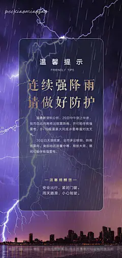 海报 房地产 温馨 提示 暴雨 雷暴 恶劣 天气