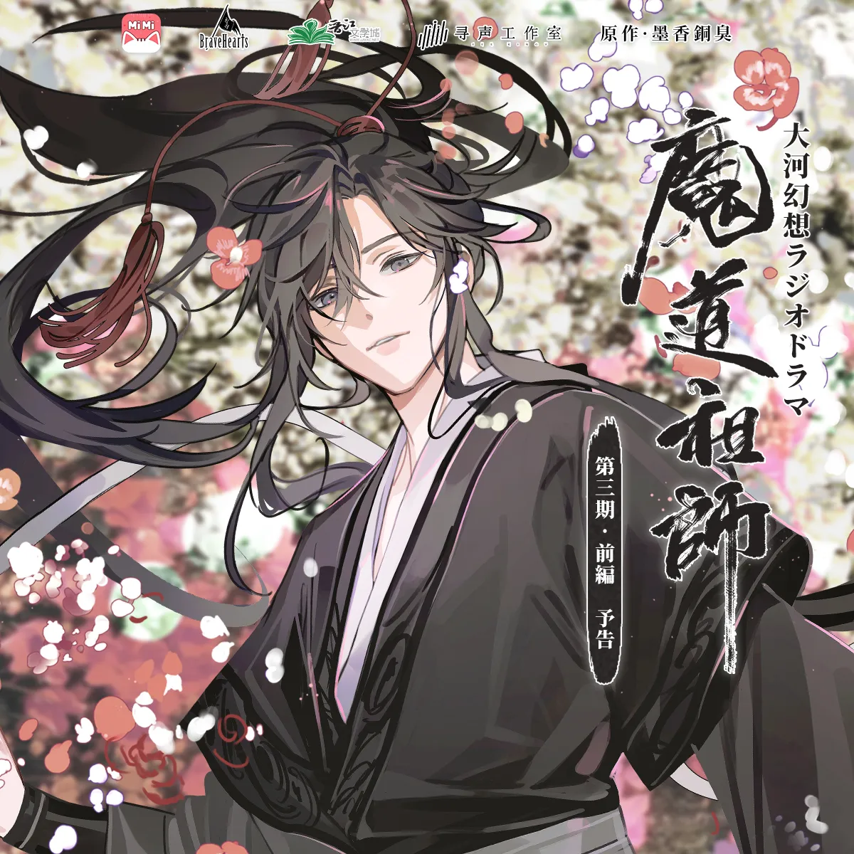 魔道祖師 特裝版/魔道祖师 特装版 墨香銅臭/墨香铜臭 墨香铜臭原著| 日语广播剧《魔道祖师》第三季（上）定档预告