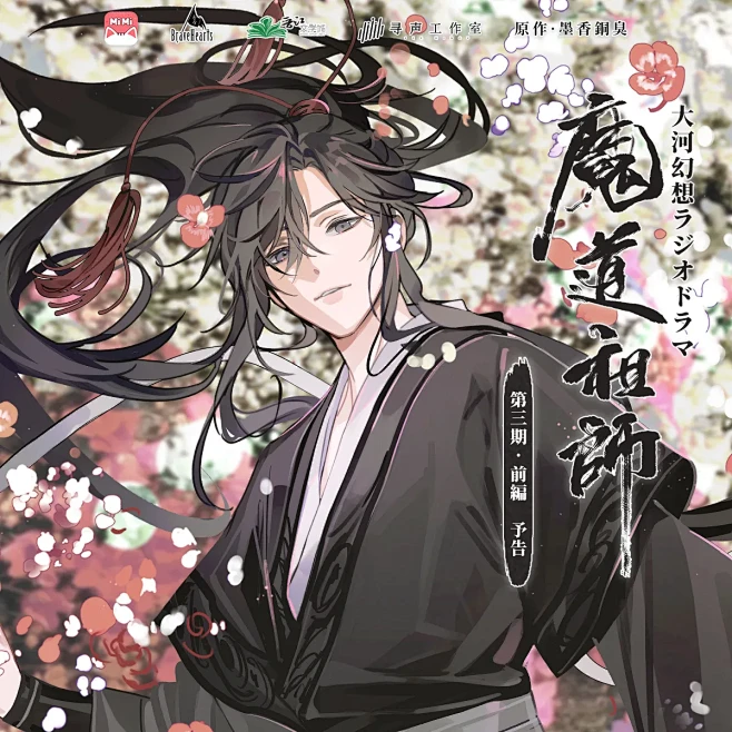 墨香铜臭原著| 日语广播剧《魔道祖师》第三季（上）定档预告
