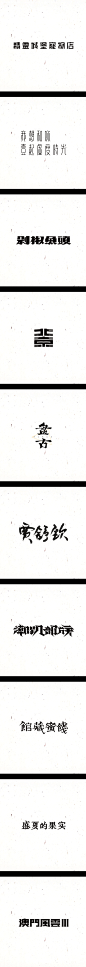 【戊辰设计】 LOGOTYPE VOL.3| #字体#