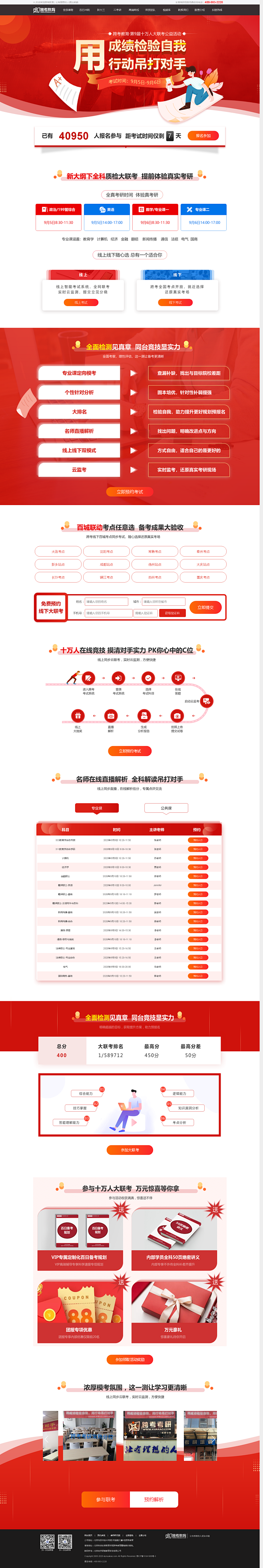 跨考考研-十万人大联考公益活动