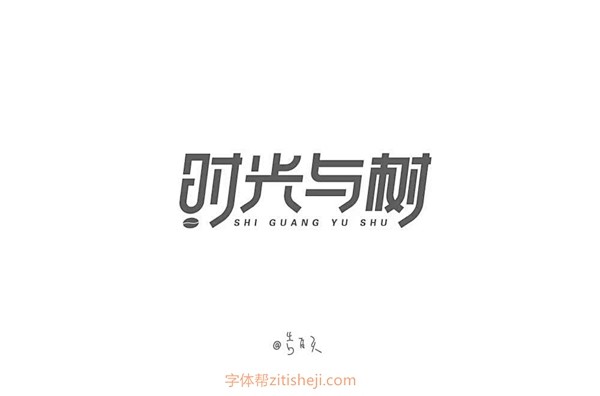 1218时光与树（42P）-字体帮