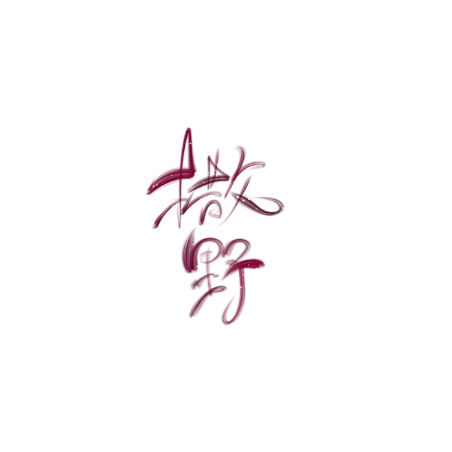 板写
@顾玖/