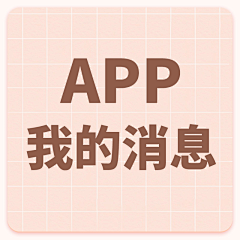 森与麋鹿_采集到APP-我的消息