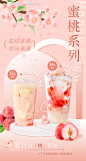 水蜜桃奶茶海报--源文件下载