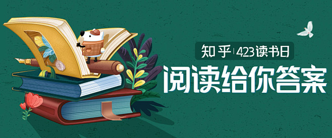 迪仔-知乎423读书日活动banner