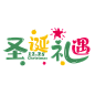 圣诞节艺术字 (13)