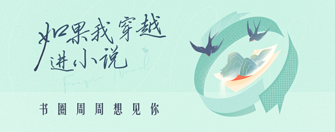 原创小说-书圈活动banner-第四期