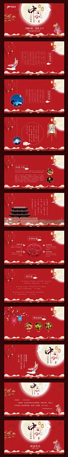 变色龙PPT | ppt20
唯美中秋节传统中秋活动中秋文化中秋贺卡动态配乐ppt模板