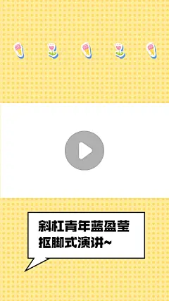 演讲对话框简约视频边框明星应援