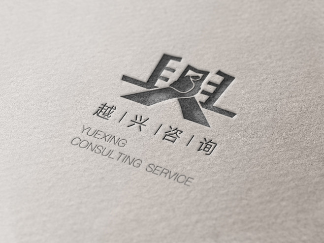 越兴咨询logo设计