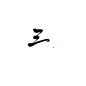 板写  字素
三，关注可商
@故人有酒多忘欢
