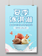 蓝色卡通夏季冰淇淋海报夏天冰淇淋雪糕