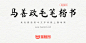 马善政毛笔楷书：十分漂亮的毛笔字型免费商用字体-猫啃网，免费商用中文字体下载！