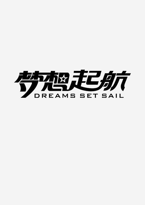 梦想起航高清素材 梦想 理想 艺术字 起航 飞翔 免抠png 设计图片 免费下载