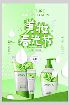 美妆春光节化妆品护肤品促销海报