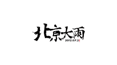 陈成－cc采集到书法字体设计