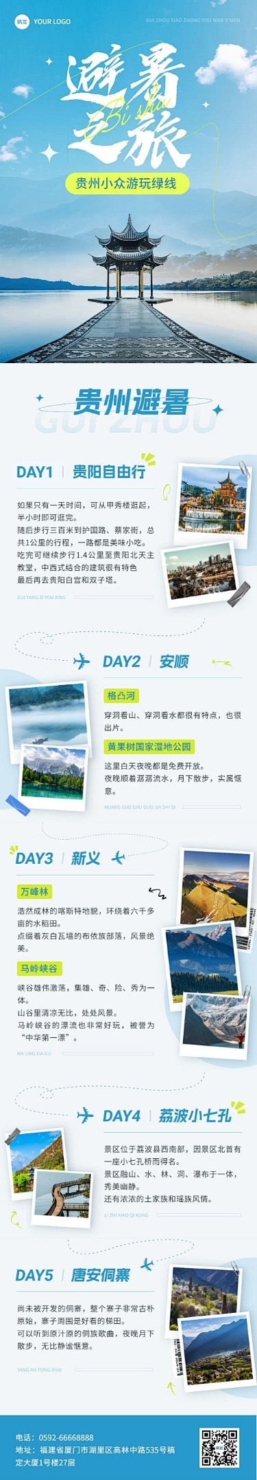 旅游出行宣传微信公众号文章长图