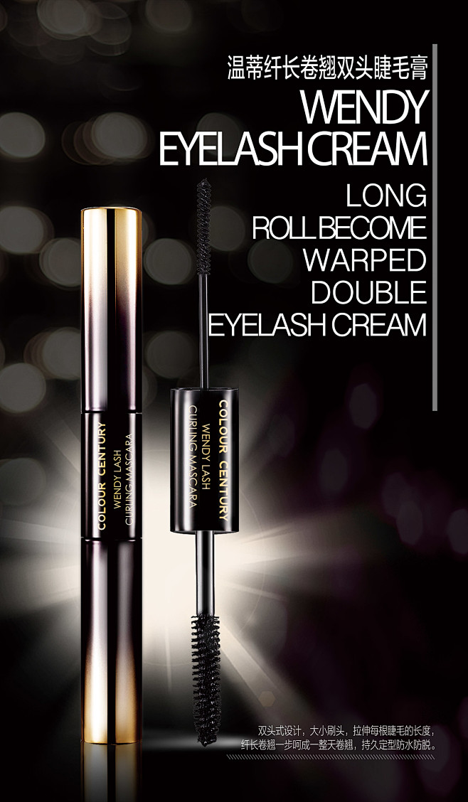 海报睫毛膏美睫灯箱浓黑卷翘纤长彩妆化妆品