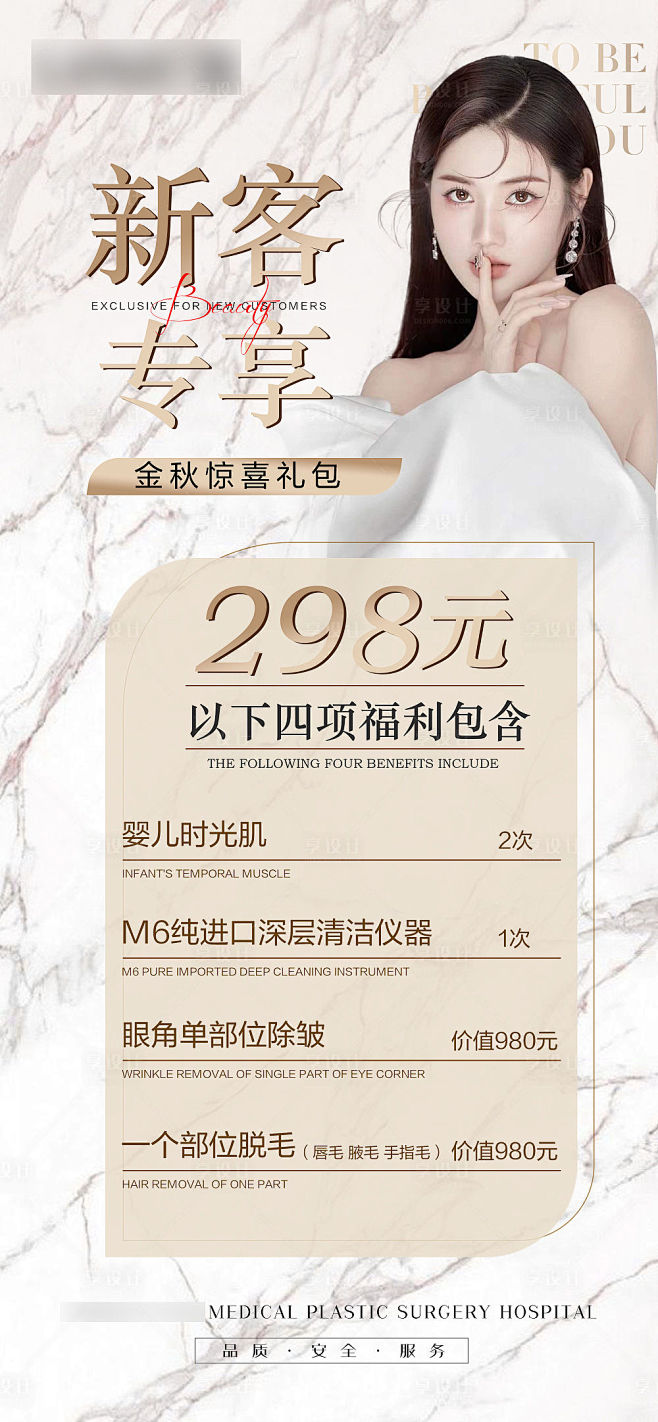 轻医美新客专享项目卡海报-源文件