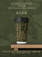 品牌全案打造｜寻香识茶 乌龙本味 东方墨蘭