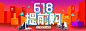 618BANNER素材