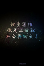 个性网-美图-文字控_文字美图