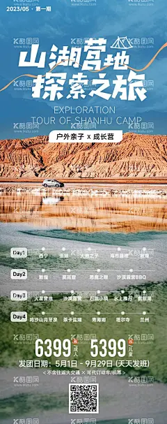 青海青甘山湖营地探索之旅海报  - 源文件下载【酷图网】海报,旅游,青海,青甘,山湖,营地,探索,自驾,行程,