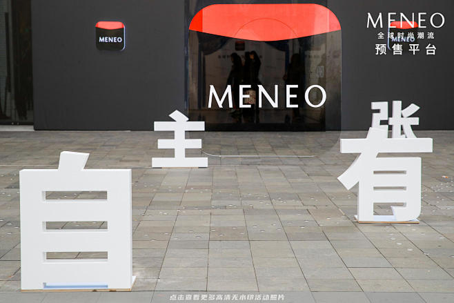 MENEO发布会，更多高清无水印照片请关...