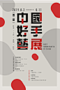 中国好手艺-展览海报