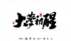 囧仙采集到文字logo
